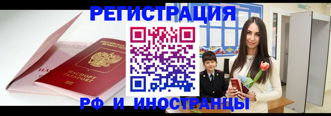 прописка штамп в Рошале