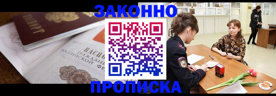 купить прописку в Рошале