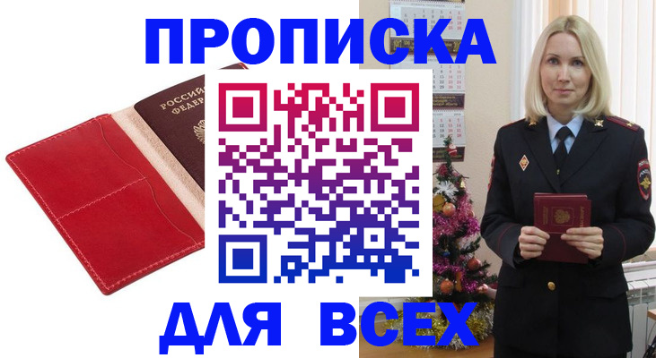 прописка штамп в Рошале